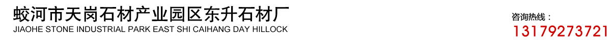 蛟河市天崗石材產(chǎn)業(yè)園區(qū)東升石材廠(chǎng)